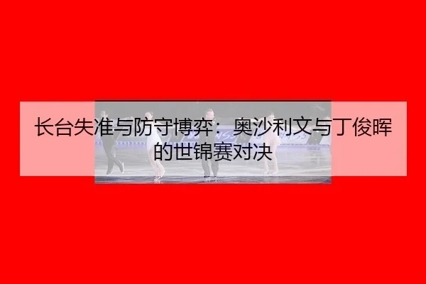 zhang-tai-shi-zhun-yu-fang-shou-bo-yi-ao-sha-li-wen-yu-ding-jun-hui-de-shi-jin-sai-dui-jue-2-592.jpg