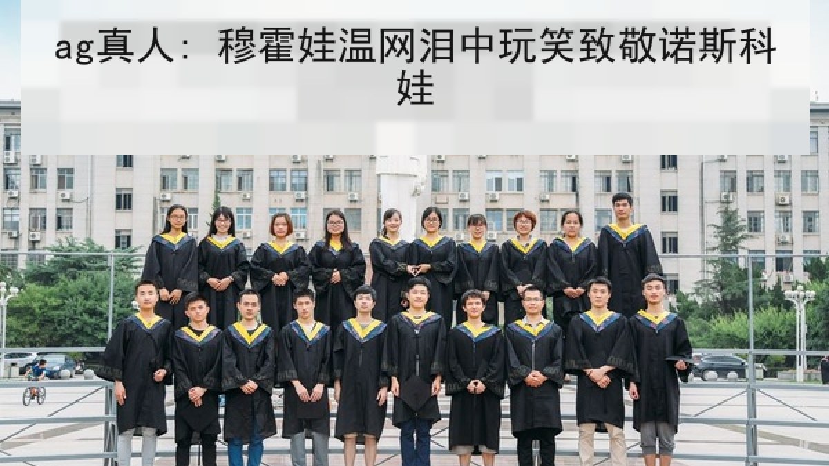 ag真人: 穆霍娃温网泪中玩笑致敬诺斯科娃