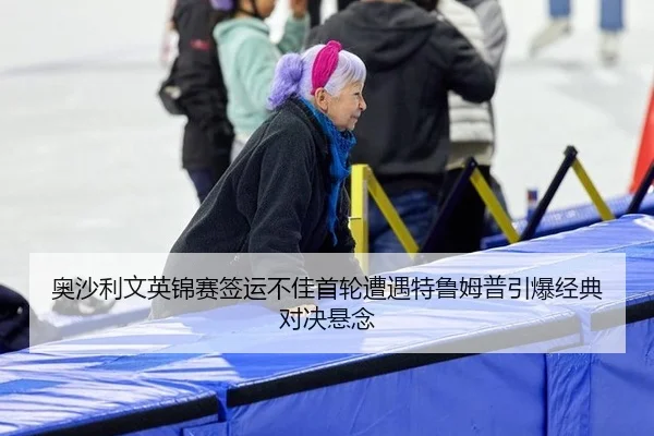 ao-sha-li-wen-ying-jin-sai-qian-yun-bu-jia-shou-lun-zao-yu-te-lu-mu-pu-yin-bao-jing-dian-dui-jue-xuan-nian-2-639.jpg