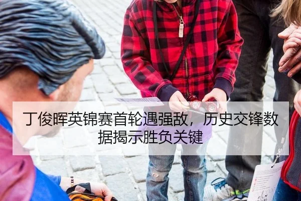 ding-jun-hui-ying-jin-sai-shou-lun-yu-qiang-di-li-shi-jiao-feng-shu-ju-jie-shi-sheng-fu-guan-jian-2-312.jpg