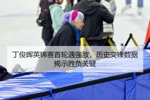 ding-jun-hui-ying-jin-sai-shou-lun-yu-qiang-di-li-shi-jiao-feng-shu-ju-jie-shi-sheng-fu-guan-jian-3-957.jpg