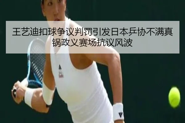 wang-yi-di-kou-qiu-zheng-yi-pan-fa-yin-fa-ri-ben-ping-xie-bu-man-zhen-guo-zheng-yi-sai-chang-kang-yi-feng-bo-3-816.jpg
