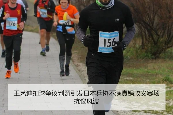 王艺迪扣球争议判罚引发日本乒协不满真锅政义赛场抗议风波