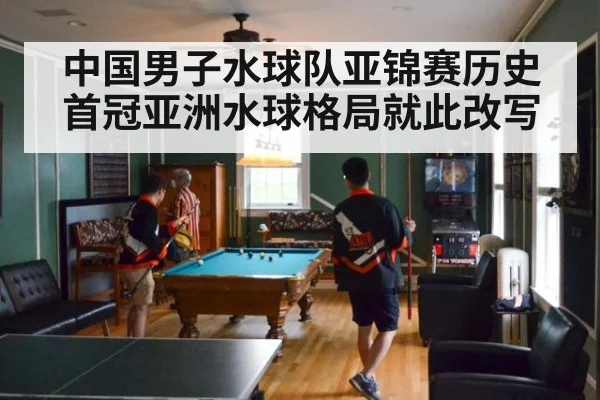 中国男子水球队亚锦赛历史首冠亚洲水球格局就此改写