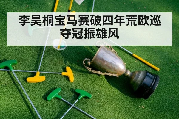 李昊桐宝马赛破四年荒欧巡夺冠振雄风