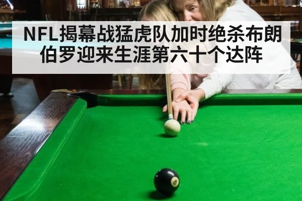 NFL揭幕战猛虎队加时绝杀布朗 伯罗迎来生涯第六十个达阵