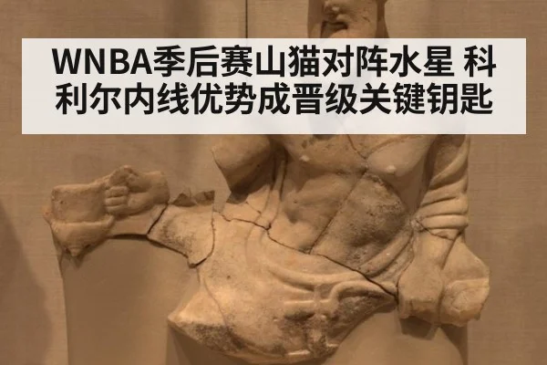 WNBA季后赛山猫对阵水星 科利尔内线优势成晋级关键钥匙