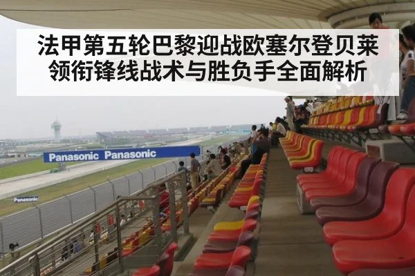 法甲第五轮巴黎迎战欧塞尔登贝莱领衔锋线战术与胜负手全面解析